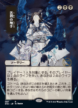 Tendrils of Agony (Japanese Foil Etched) [Strixhaven Mystical Archive]